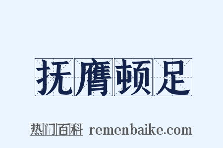 抚膺顿足是什么意思的图片